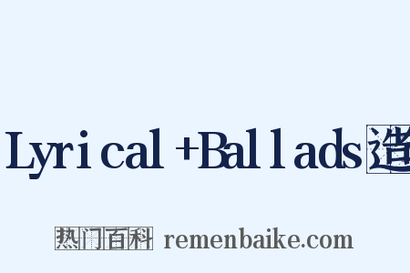 Lyrical+Ballads造句是什么意思的图片